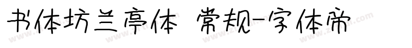 书体坊兰亭体 常规字体转换